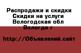 Распродажи и скидки Скидки на услуги. Вологодская обл.,Вологда г.